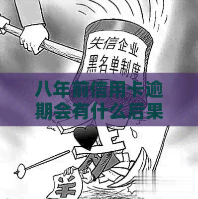 八年前信用卡逾期会有什么后果