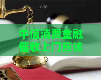 中信消费金融上门应该怎么应对
