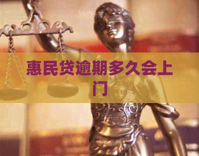 惠民贷逾期多久会上门
