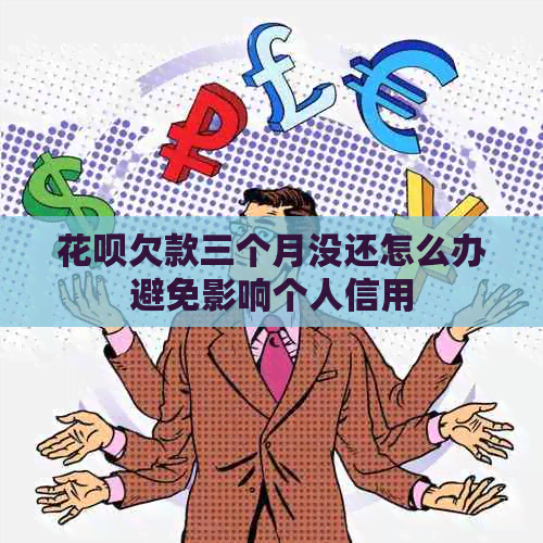 白条欠款三个月没还怎么办避免影响个人信用