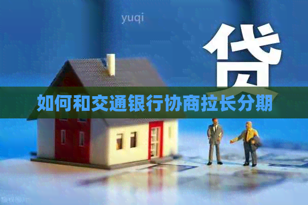 如何和交通银行协商拉长分期