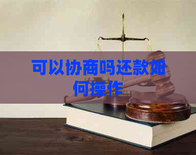 可以协商吗还款如何操作