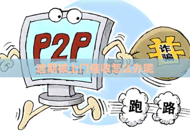 逾期被上门怎么办呢