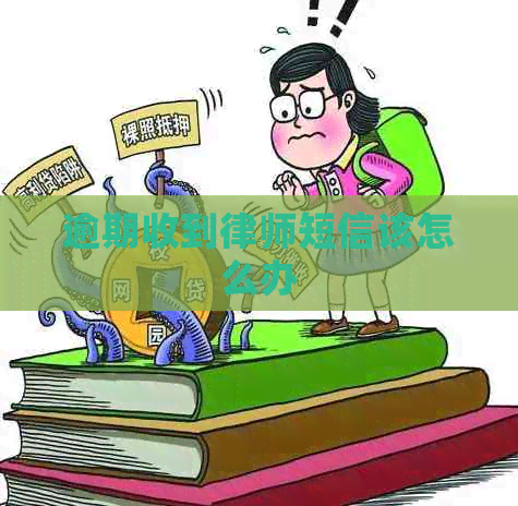 逾期收到律师短信该怎么办