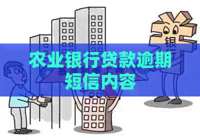 农业银行贷款逾期短信内容