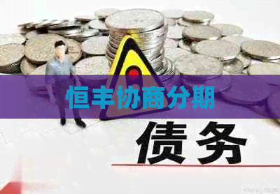 恒丰协商分期