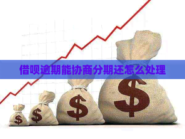 信用卡逾期能协商分期还怎么处理