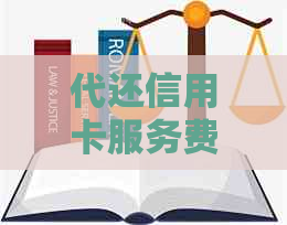 代还信用卡服务费用及收费标准全面解析，有需求的用户必看！