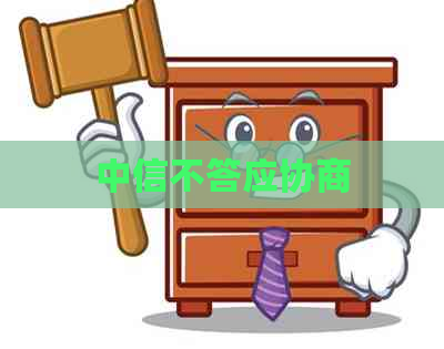 中信不答应协商