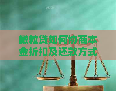 微粒贷如何协商本金折扣及还款方式