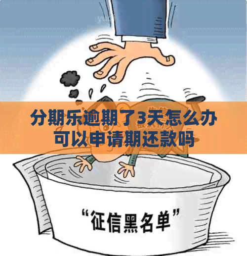 逾期了3天怎么办可以申请期还款吗