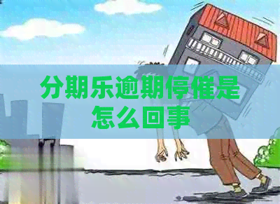 逾期停催是怎么回事