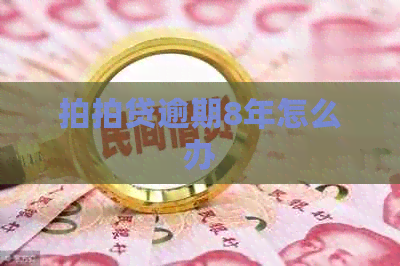 逾期8年怎么办