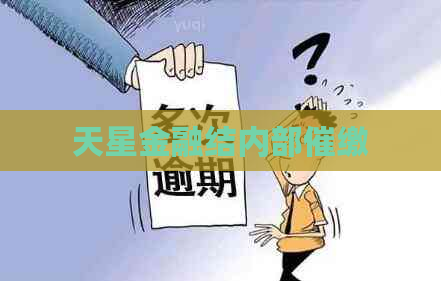 天星金融结内部催缴
