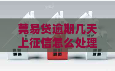 莞易贷逾期几天上怎么处理