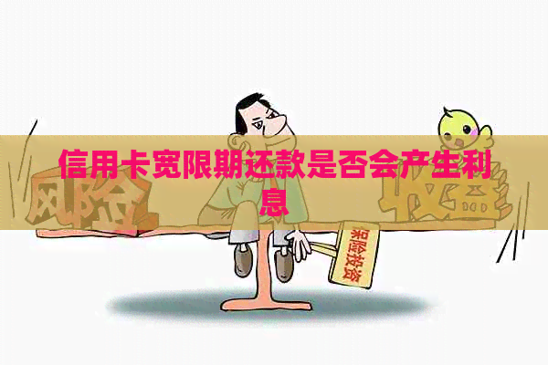 信用卡宽限期还款是否会产生利息
