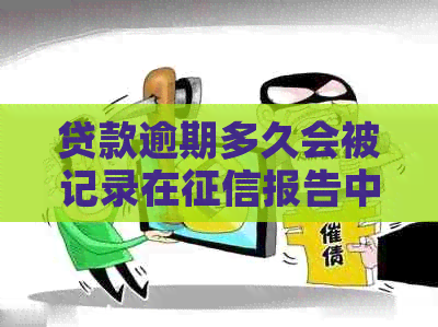贷款逾期多久会被记录在报告中