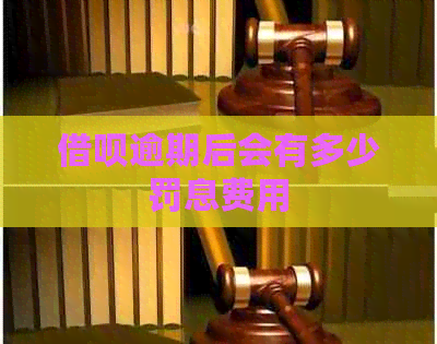 信用卡逾期后会有多少罚息费用