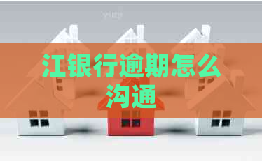 江银行逾期怎么沟通