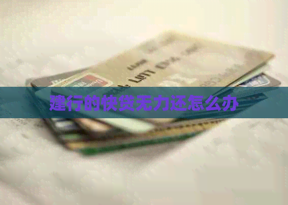 建行的快贷无力还怎么办