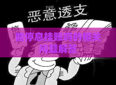 能停息挂账吗的相关问题解答