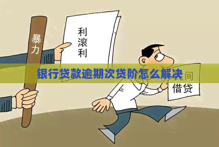 银行贷款逾期次贷阶怎么解决