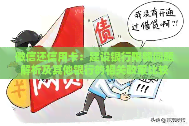 微信还信用卡：建设银行限额问题解析及其他银行的相关政策比较