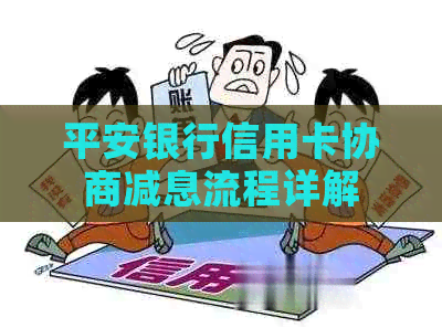 平安银行信用卡协商减息流程详解