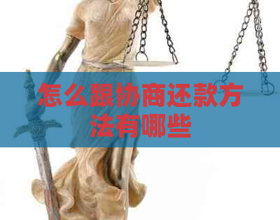 怎么跟协商还款方法有哪些