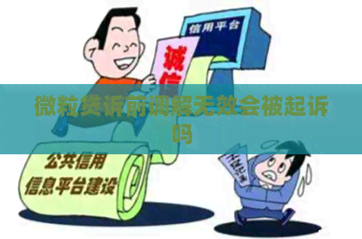 微粒贷诉前调解无效会被起诉吗