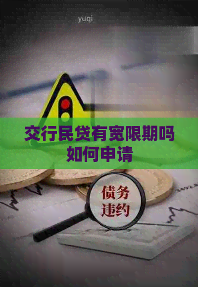 交行民贷有宽限期吗如何申请