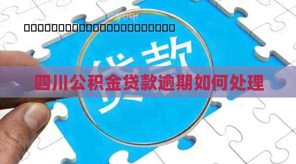 四川公积金贷款逾期如何处理