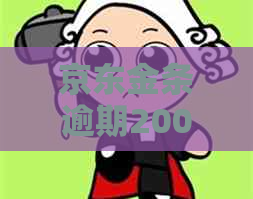 京东金条逾期20000多