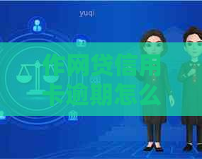 作网贷信用卡逾期怎么处理