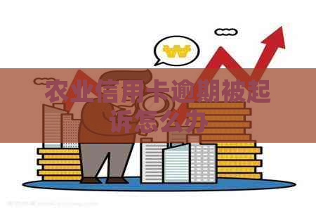 农业信用卡逾期被起诉怎么办