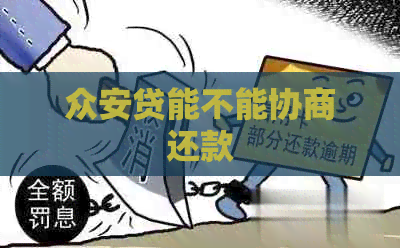 众安贷能不能协商还款