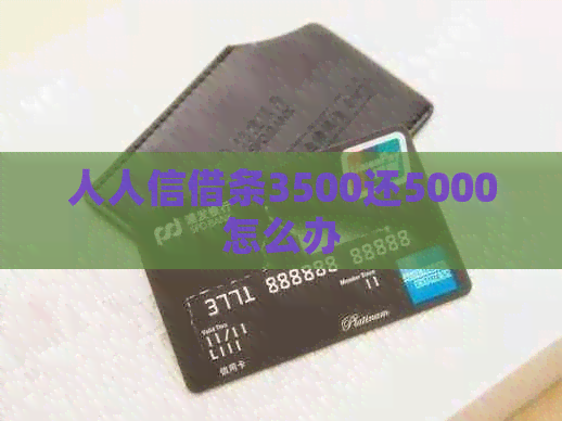 人人信借条3500还5000怎么办