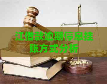 江借款逾期停息挂账方式分析