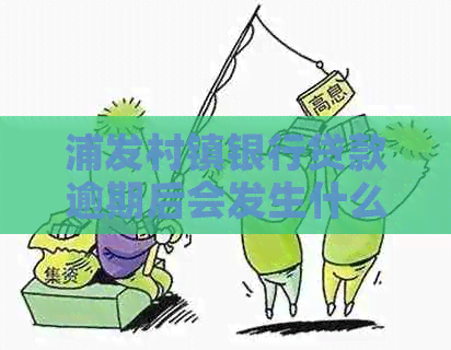 浦发村镇银行贷款逾期后会发生什么