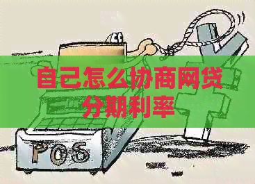 自己怎么协商网贷分期利率