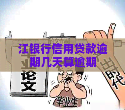 江银行信用贷款逾期几天算逾期