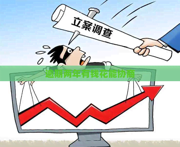 逾期两年有钱花能协商