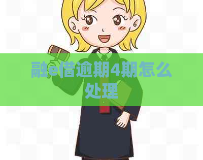 融e借逾期4期怎么处理