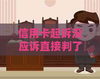 信用卡起诉没应诉直接判了怎么办法