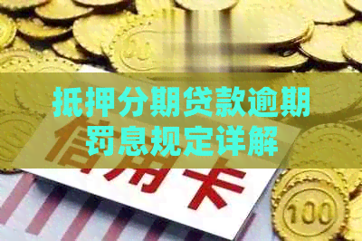 抵押分期贷款逾期罚息规定详解