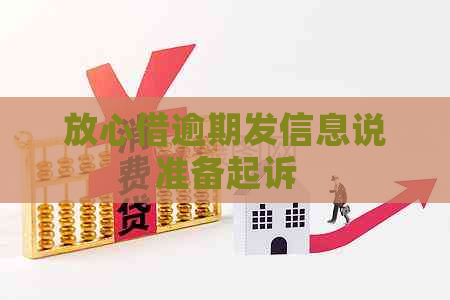 放心借逾期发信息说准备起诉