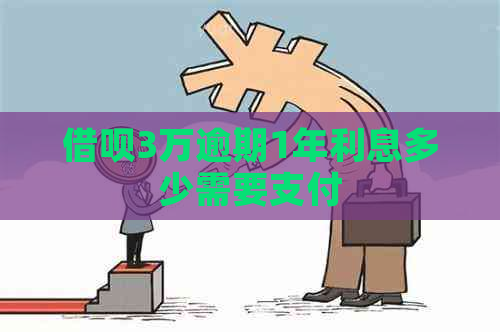 信用卡3万逾期1年利息多少需要支付
