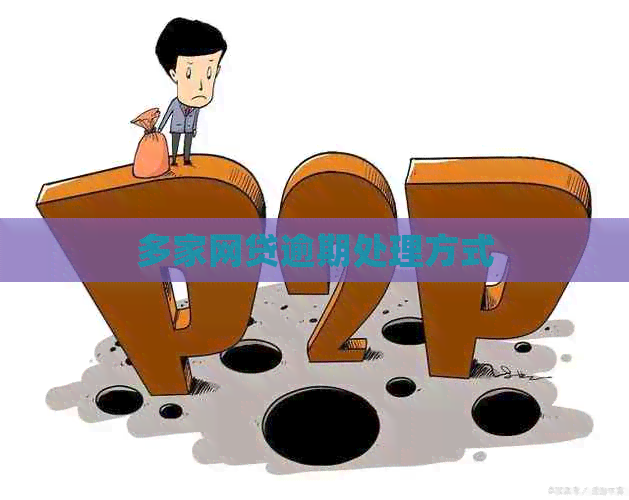 多家网贷逾期处理方式 多家网贷逾期处理方式