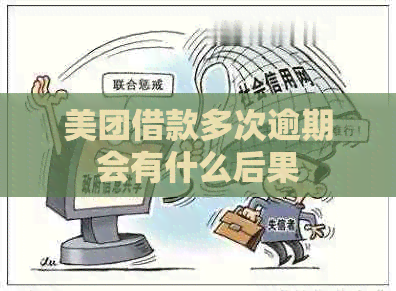 美团借款多次逾期会有什么后果