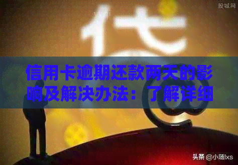 信用卡逾期还款两天的影响及解决办法：了解详细情况和应对策略